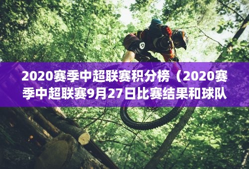 2020赛季中超联赛积分榜（2020赛季中超联赛9月27日比赛结果和球队排名）