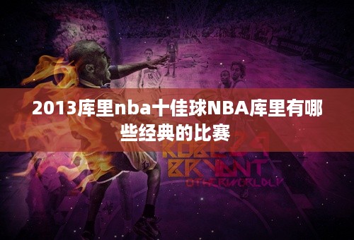 2013库里nba十佳球NBA库里有哪些经典的比赛 