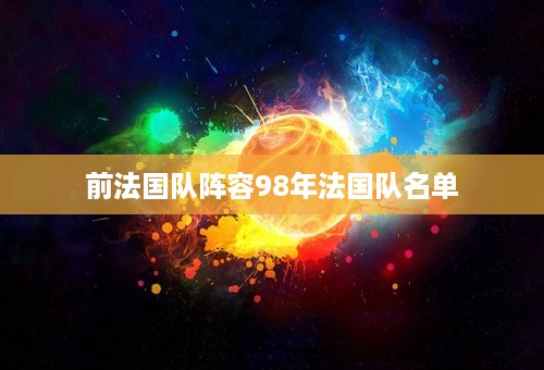 前法国队阵容98年法国队名单