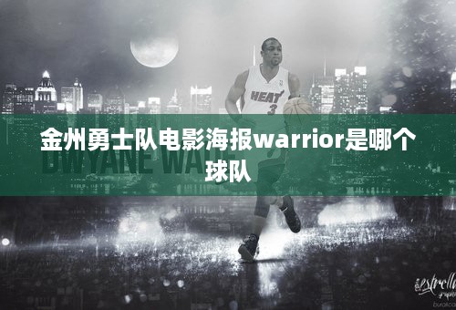 金州勇士队电影海报warrior是哪个球队