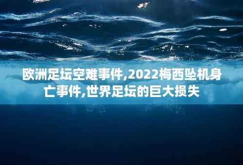 欧洲足坛空难事件,2022梅西坠机身亡事件,世界足坛的巨大损失