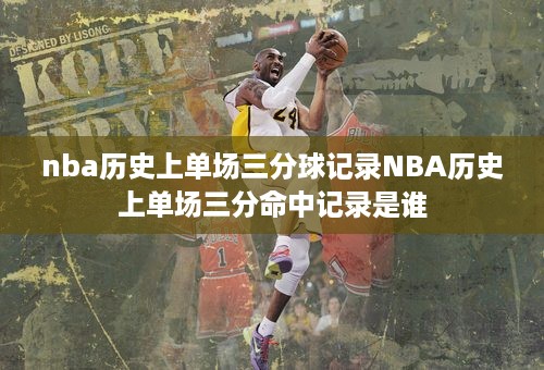 nba历史上单场三分球记录NBA历史上单场三分命中记录是谁