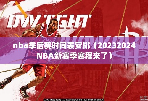 nba季后赛时间表安排（20232024NBA新赛季赛程来了）