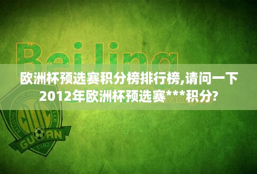 欧洲杯预选赛积分榜排行榜,请问一下2012年欧洲杯预选赛***积分?