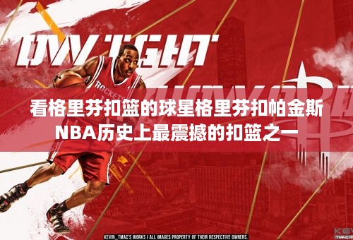 看格里芬扣篮的球星格里芬扣帕金斯 NBA历史上最震撼的扣篮之一 