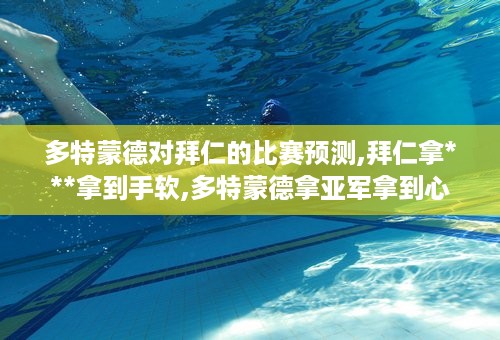 多特蒙德对拜仁的比赛预测,拜仁拿***拿到手软,多特蒙德拿亚军拿到心碎