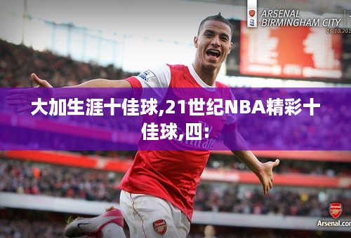 大加生涯十佳球,21世纪NBA精彩十佳球,四: