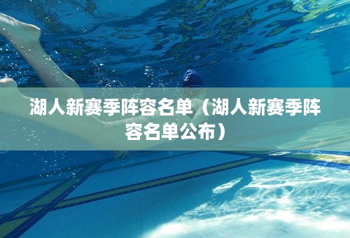 湖人新赛季阵容名单（湖人新赛季阵容名单公布）