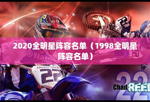 2020全明星阵容名单（1998全明星阵容名单）