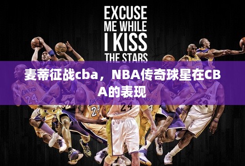 麦蒂征战cba，NBA传奇球星在CBA的表现