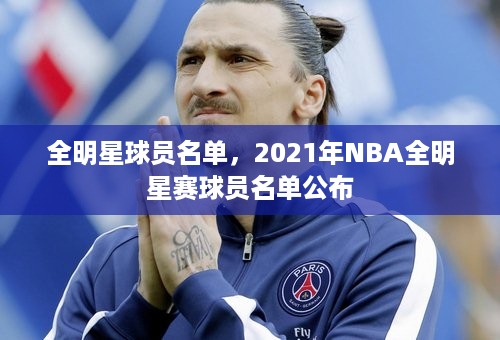 全明星球员名单，2021年NBA全明星赛球员名单公布