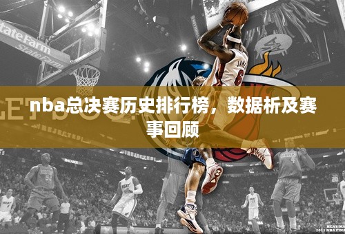 nba总决赛历史排行榜，数据析及赛事回顾