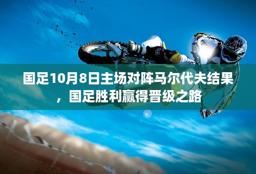 国足10月8日主场对阵马尔代夫结果，国足胜利赢得晋级之路