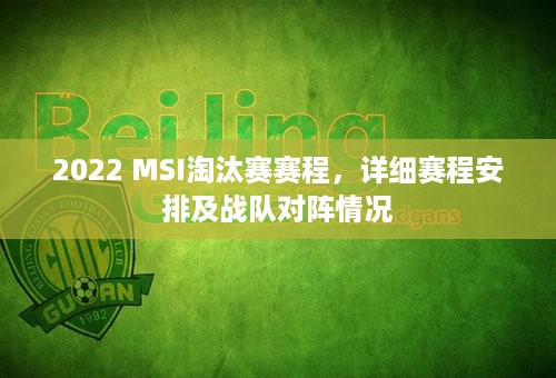 2022 MSI淘汰赛赛程，详细赛程安排及战队对阵情况