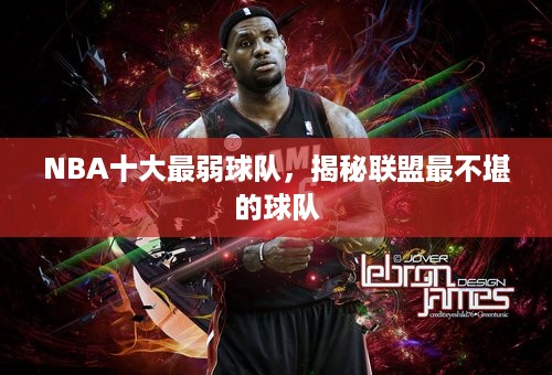 NBA十大最弱球队，揭秘联盟最不堪的球队