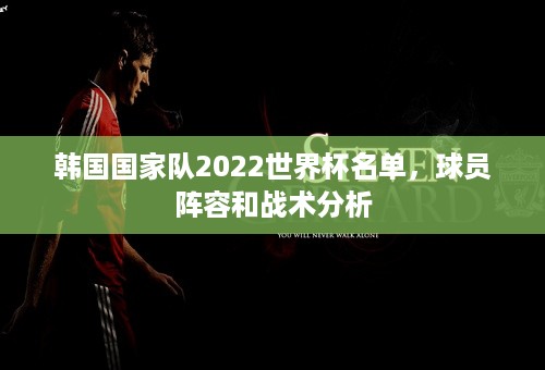 韩国国家队2022世界杯名单，球员阵容和战术分析