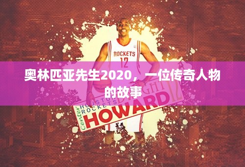 奥林匹亚先生2020，一位传奇人物的故事