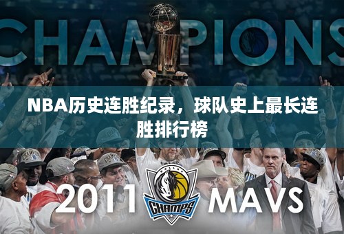 NBA历史连胜纪录，球队史上最长连胜排行榜