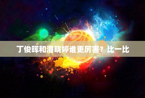 丁俊晖和潘晓婷谁更厉害？比一比