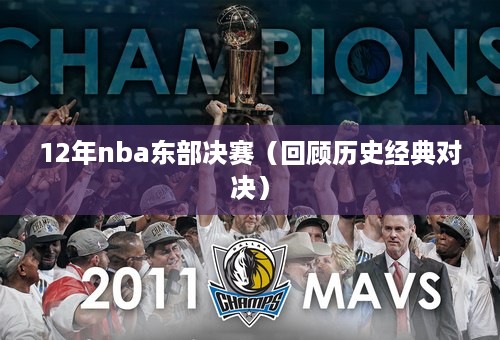 12年nba东部决赛（回顾历史经典对决）