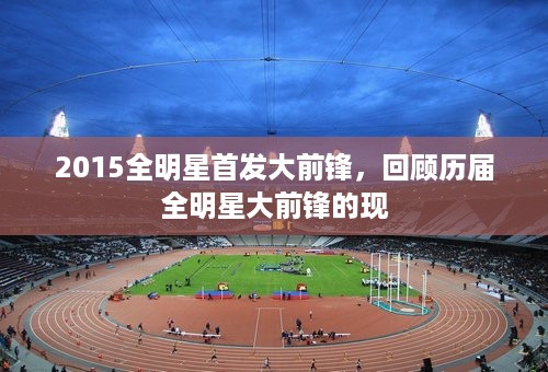 2015全明星首发大前锋，回顾历届全明星大前锋的现