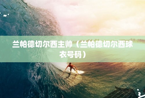 兰帕德切尔西主帅（兰帕德切尔西球衣号码）