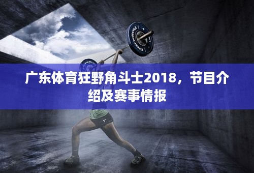 广东体育狂野角斗士2018，节目介绍及赛事情报