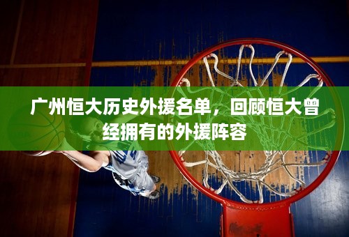 广州恒大历史外援名单，回顾恒大曾经拥有的外援阵容