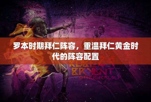 罗本时期拜仁阵容，重温拜仁黄金时代的阵容配置