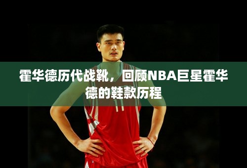 霍华德历代战靴，回顾NBA巨星霍华德的鞋款历程