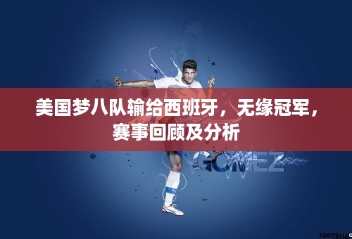 美国梦八队输给西班牙，无缘冠军，赛事回顾及分析