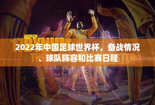 2022年中国足球世界杯，备战情况、球队阵容和比赛日程