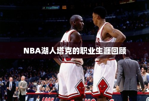 NBA湖人塔克的职业生涯回顾