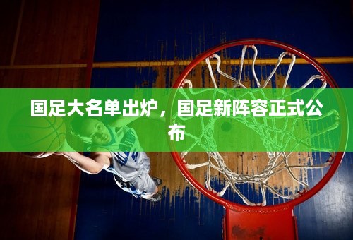 国足大名单出炉，国足新阵容正式公布