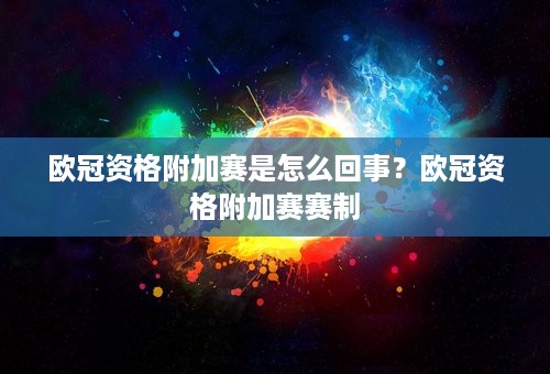 欧冠资格附加赛是怎么回事？欧冠资格附加赛赛制