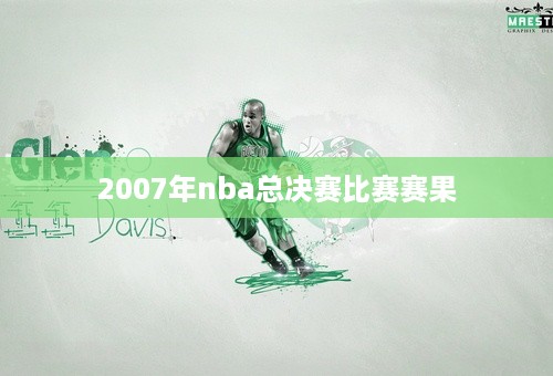 2007年nba总决赛比赛赛果