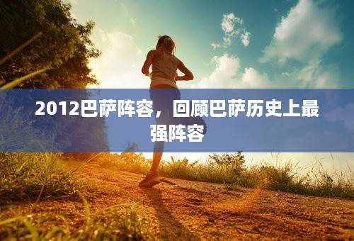 2012巴萨阵容，回顾巴萨历史上最强阵容