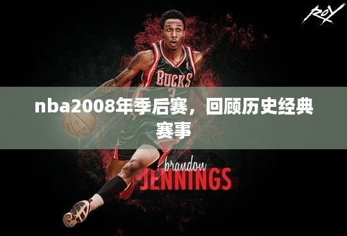 nba2008年季后赛，回顾历史经典赛事