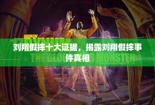 刘翔假摔十大证据，揭露刘翔假摔事件真相