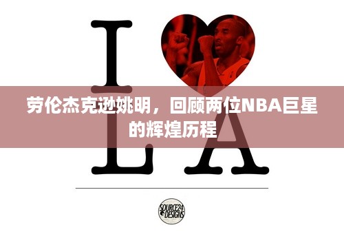 劳伦杰克逊姚明，回顾两位NBA巨星的辉煌历程