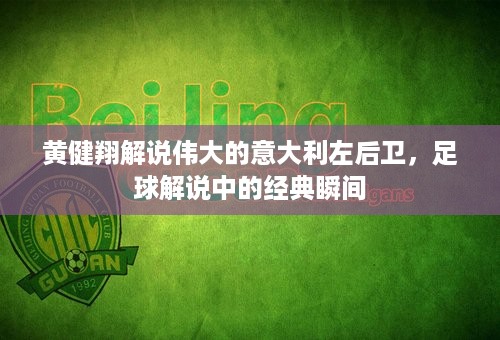 黄健翔解说伟大的意大利左后卫，足球解说中的经典瞬间