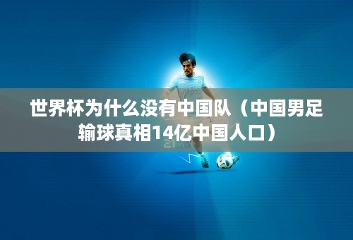 世界杯为什么没有中国队（中国男足输球真相14亿中国人口）