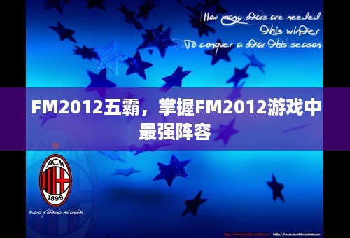 FM2012五霸，掌握FM2012游戏中最强阵容