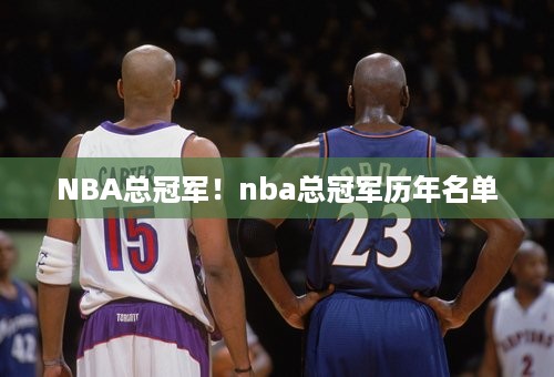 NBA总冠军！nba总冠军历年名单