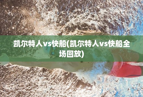 凯尔特人vs快船(凯尔特人vs快船全场回放)