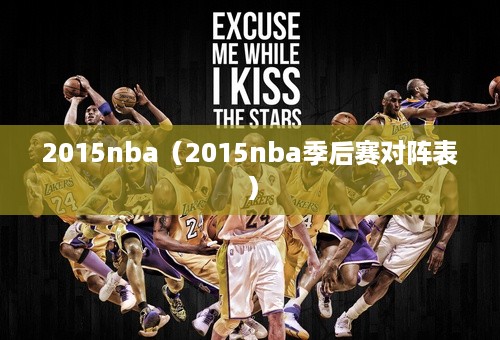 2015nba（2015nba季后赛对阵表）