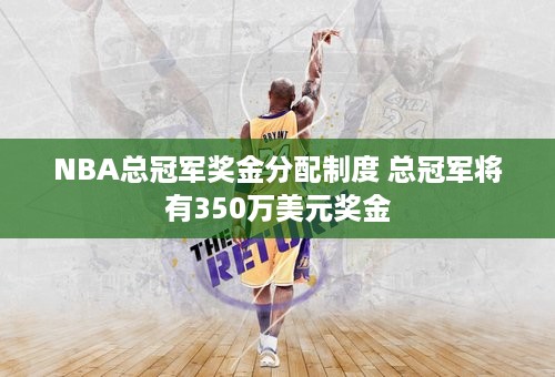 NBA总冠军奖金分配制度 总冠军将有350万美元奖金