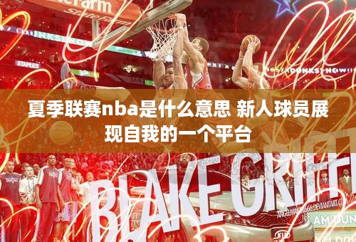 夏季联赛nba是什么意思 新人球员展现自我的一个平台