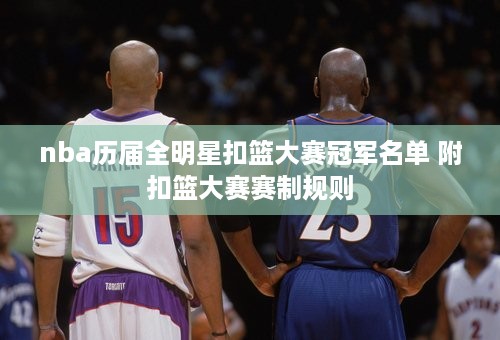 nba历届全明星扣篮大赛冠军名单 附扣篮大赛赛制规则