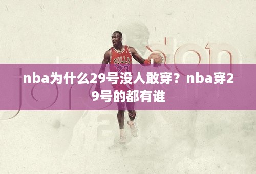 nba为什么29号没人敢穿？nba穿29号的都有谁